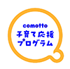 comotto 子育て応援プログラム