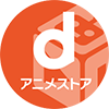 dアニメストア