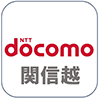 ドコモ関信越