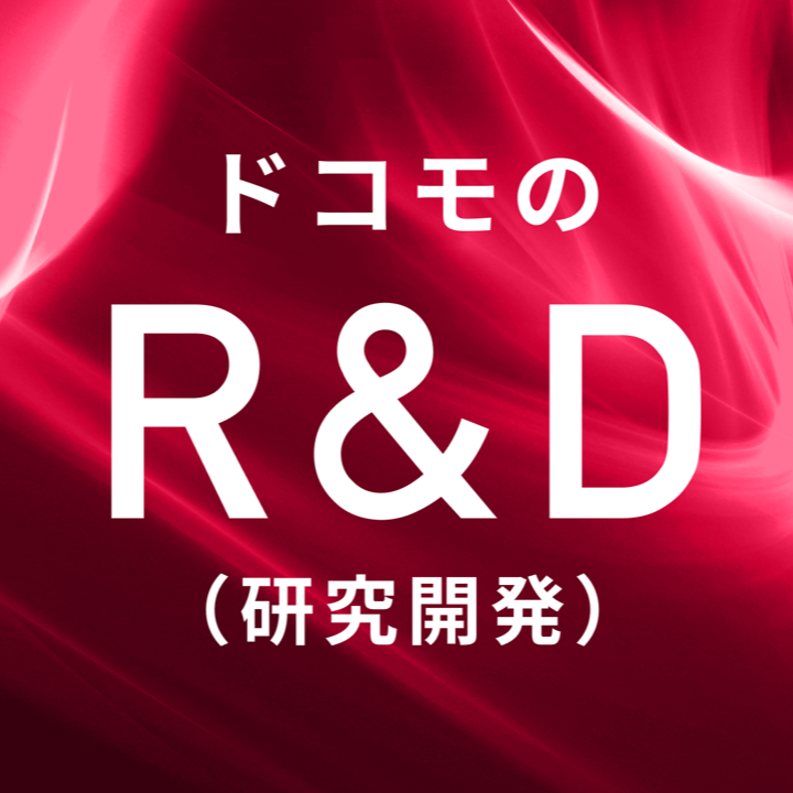 ドコモR&D