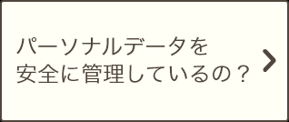 パーソナルデータを安全に管理しているの？