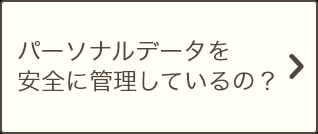 安全に管理しているの？