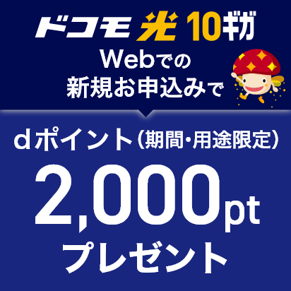 ドコモ光 10ギガ Webでの新規お申込みでdポイント(期間・用途限定)2,000ptプレゼント
