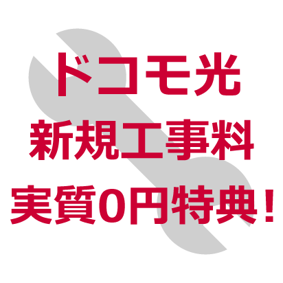 ドコモ光 新規工事料実質0円特典!