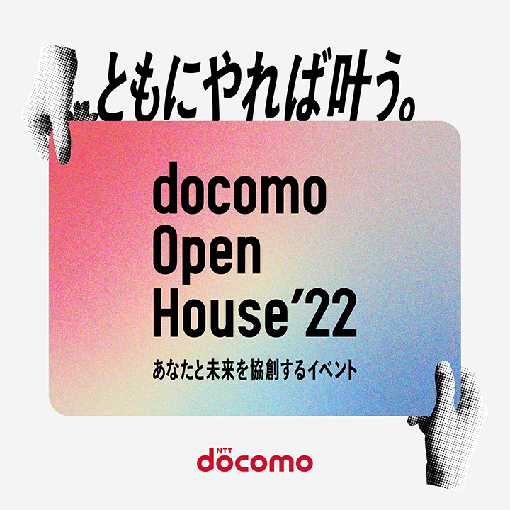 docomo Open House’22