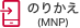 のりかえ（MNP）