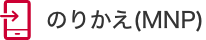 のりかえ（MNP）