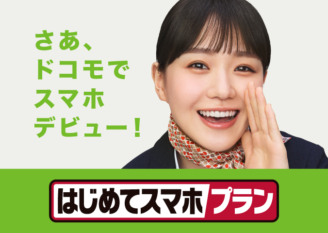 さあ、ドコモでスマホデビュー!はじめてスマホプラン