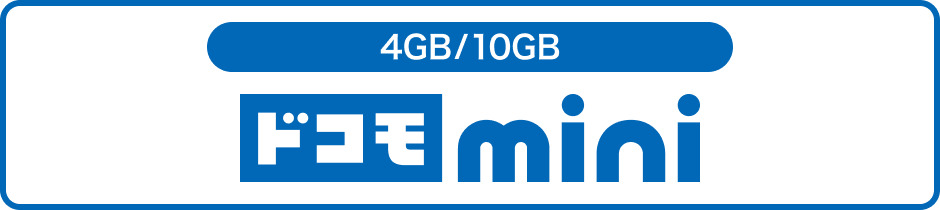 4GB/10GB ドコモmini