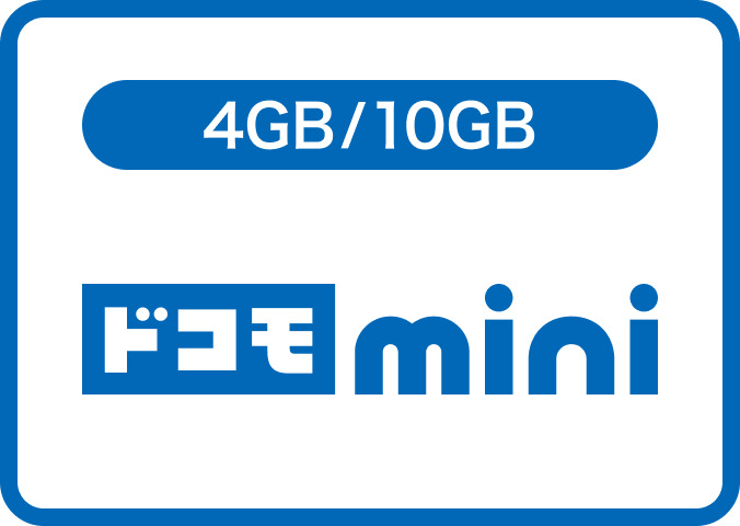 4GB/10GB ドコモmini