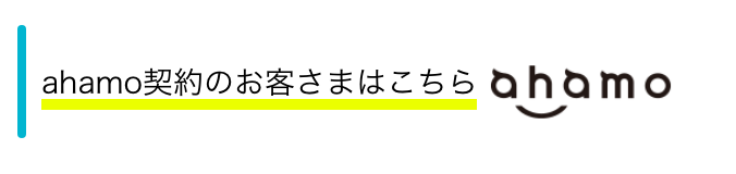 ahamo契約のお客さまはこちら ahamo